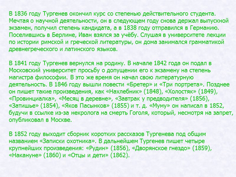 В 1836 году Тургенев окончил курс со степенью действительного студента. Мечтая о научной деятельности, В 1836 году Тургенев окончил курс со степенью действительного студента. Мечтая о научной деятельности,
